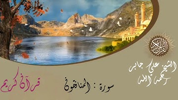 الشيخ علي جابر رحمه الله - سورة المنافقون -              sheikh Ali jaber surat al-munafiqun