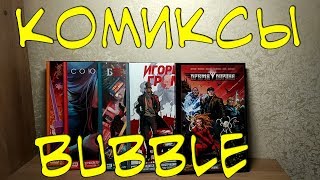 Книжные серии. Издательство Bubble. Мои комиксы