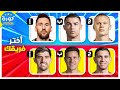 ماذا تفضل إختر لاعب لتنشئ الفريق الخاص بك تحديات كرة القدم 2023 ماذا تفضل إختر لاعب لتنشئ الفريق الخاص بك تحديات كرة القدم 2023
