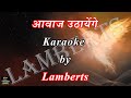 Aawaz Uthayenge hum Saaz Bajayenge I आवाज उठायेंगे हम साज बजायेंगे I Karaoke I Lambert Brothers