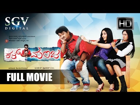 kal-manja-–-ಕಳ್-ಮಂಜ-|-kannada-full-movie-|-kannada-comedy-movies-|-komal,-udayathara,-aishwarya