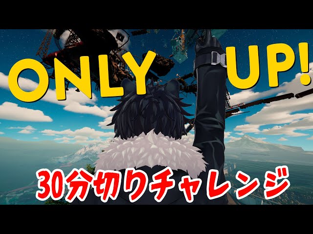 【Only up!】30分切り目指して走る男 #03【影山シエン/ホロスターズ 】のサムネイル