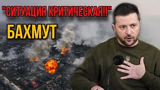 Прямо сейчас! В Бахмуте ситуация максимально напряженная! Что будет с Бахмутом?