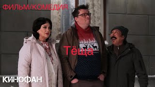 Тёща (2023)🍿Русский Трейлер