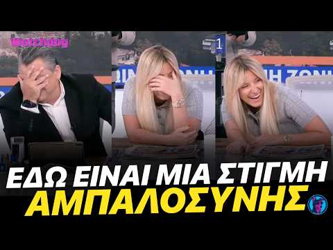 ΕΠΙΚΟ: Η Καϋμένου κάνει ίσως την πιο ΑΜΠΑΛΗ ερώτηση που έχει γίνει ΠΟΤΕ στην ελληνική τηλεόραση
