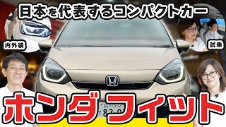 【ホンダフィット】車専門家も絶賛する！日本を代表するコンパクトカーを内外装から試乗まで徹底解説！