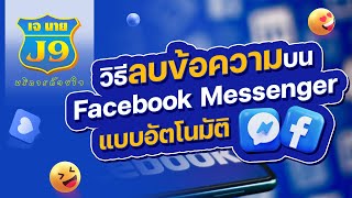 วิธีลบข้อความบน Facebook Messenger แบบอัตโนมัติ