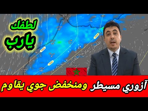 حالة الطقس بالمغرب رغم سيطرة الازوري منخفض جوي قادم وأمطار مهمة متوقعة على هاته المناطق بإذن الله