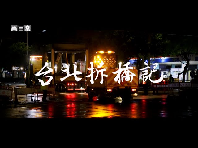 【民視異言堂】過馬路走天橋不再是安全首選 台北老地標 和平新生天橋拆橋全紀錄