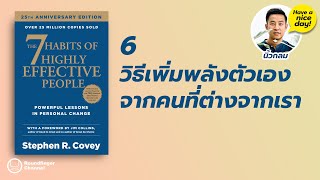 #6 วิธีเพิ่มพลังตัวเองจากคนที่ต่างจากเรา / 7 Habits / HND! โดย นิ้วกลม