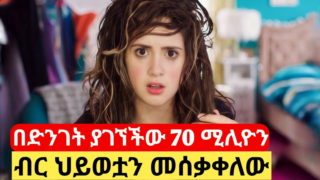 በድንገት ሀብታም ሆና ያላሰበችው ገጠማት #የፊልምታሪክባጭሩ #ፊልመኛ