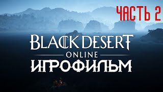 Black Desert [Игрофильм] (Часть 2)