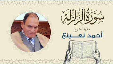 القارئ الطبيب أحمد نعينع سورة الزلزلة Quran - Sheikh Doctor Ahmed Nainaa