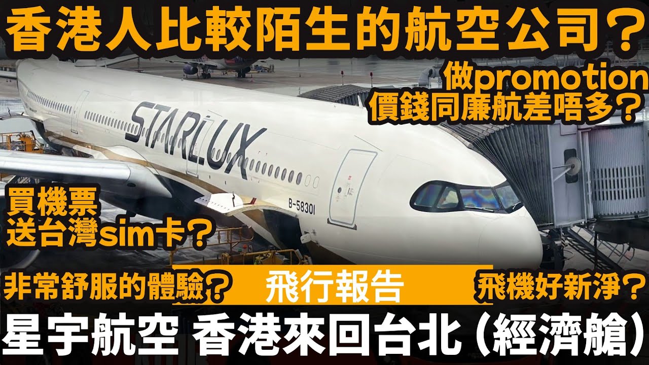 [飛行報告] 星宇航空 香港來回台北 (經濟艙) ── 香港人比較陌生的航空公司? | 非常舒服的體驗? | 飛機好新淨? | 做promotion價錢同廉航差唔多? | 買機票送台灣sim卡?