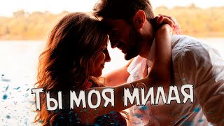 картинка: Супер Новинка! Послушайте! Ты моя милая!