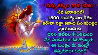 శివ పురాణంలోని కరోన రక్షా కవచ ఓం మంత్రం - Shiva Raksha Kavach Om Mantra | Shiva Puranam | PicsarTv