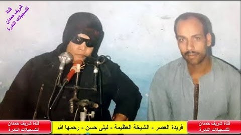 من اجمل المقاطع من سورة غافر -1- لفريدة العصر - الشيخة العظيمة - ليلى حسن - رحمها الله
