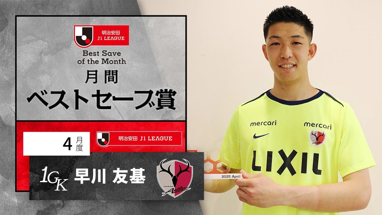J1受賞者 鹿島アントラーズ GK1 早川 友基：明治安田Jリーグ 月間