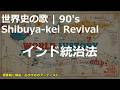 インド統治法の歌 | 90's Shibuya-kei Revival | 高校世界史の歌 | #世界史
