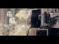 許廷鏗 Alfred - 痛醒 Official MV