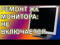 Ремонт ЖК монитора BENQ - Не Включается