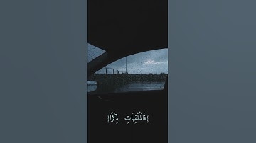 سورة المرسلات بِـ ترتيل جميل، سكينة للأنفُس وطُمأنينة #القارئ بلال دربالي