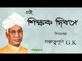 🔥 শিক্ষক দিবসের গুরুত্বপূর্ণ G. K. 🔥ঐতিহাসিক গুরুত্বপূর্ণ তথ্য | why 15th September is important? |