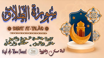 #سورة_الطلاق | بصوت الشيخ #خالد_الجليل ، بجودة عالية و بصوت خاشع يفوق الخيال