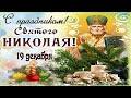 С праздником Святого Николая  Чудотворца!Новое красивое видео поздравление