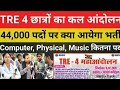 BPSC TRE के लिए कल होगा महाआंदोलन | छात्र नेता सौरव कुमार का बड़ा बयान | TRE 4 Latest Update