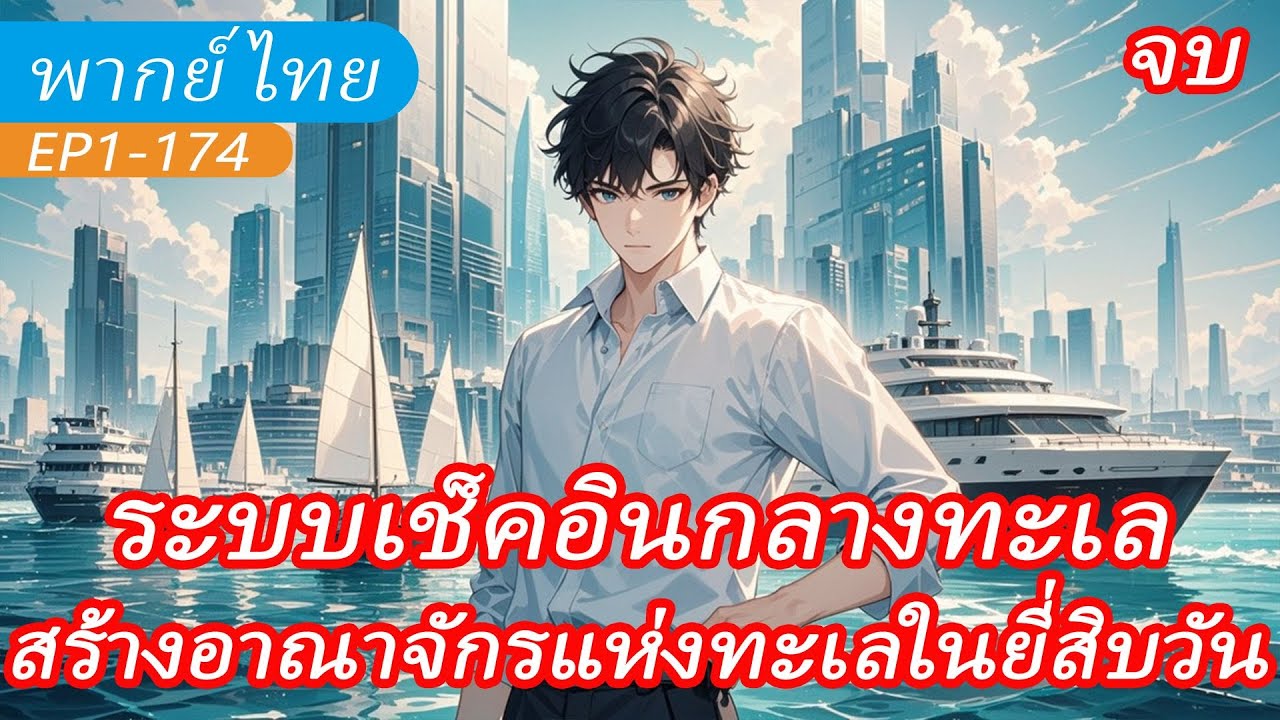 จบ《ระบบเช็คอินกลางทะเล》 รวยหมื่นเท่า สร้างอาณาจักรแห่งทะเลในยี่สิบวัน