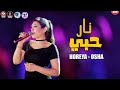 الجميلة حورية ناري ونار حبي 2023 موسيقار اوشا واجمد مزمار عريض