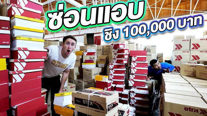 เล่นซ่อนแอบที่โรงงานรองเท้า!! หาไม่เจอ เอาเงินไปเลย 100,000 บาท!!
