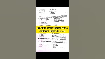 ৬ষ্ঠ শ্রেণির বার্ষিক পরীক্ষার আইসিটি প্রশ্ন ২০২৫ || Class 6 Annual Exam ICT Question 2025