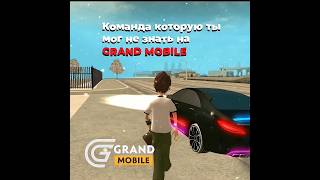Пользуйтесь❤️ | Grand Mobile #crmp #grandmobile #ghost #blackfire #грандмобайл #shorts