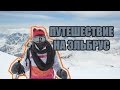 Путешествие на Эльбрус-2013/ Elbrus 2013