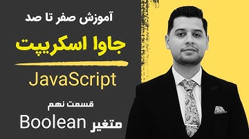 آموزش جاوا اسکریپت ( JavaScript ) - متغیر Boolean در جاوا اسکریپت