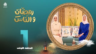 رمضان والناس | الحلقة 1 | تقديم صفاء غانم و سماح طلالعه