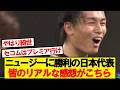 【速報】日本vsニュージーランド、みんなのリアルな感想がこちら！！！！