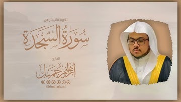 فجرية الجمعة سورة السجدة كاملاً - للقارئ #إبراهيم_جميل #ibrahim_jamil الجمعة ١٤٤٣/٦/٧هـ