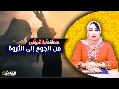 حكايا ليلى من الجوع إلى الثروة كيفاش تبدلات حياتها من أفقر الناس لأغنى الاغنياء