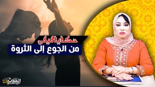 حكايا ليلى...من الجوع إلى الثروة...كيفاش تبدلات حياتها من أفقر الناس لأغنى الاغنياء..