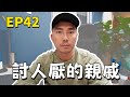 直播EP42 - 請記住我最後的模樣