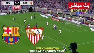 مباراة برشلونة ضد إشبيلية بث مباشر 🎙️ Barcelona vs Sevilla Commentary | محاكات لعبة فيديو eFootball™ screenshot 3