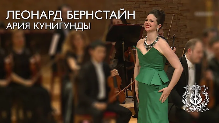 Leonard Bernstein: Cunegonde's aria from operetta "Candide" (Olga Pudova)