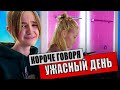 УЖАСНЫЙ ДЕНЬ В ИСПАНИИ! ВЛОГ! ЧАСТЬ 2