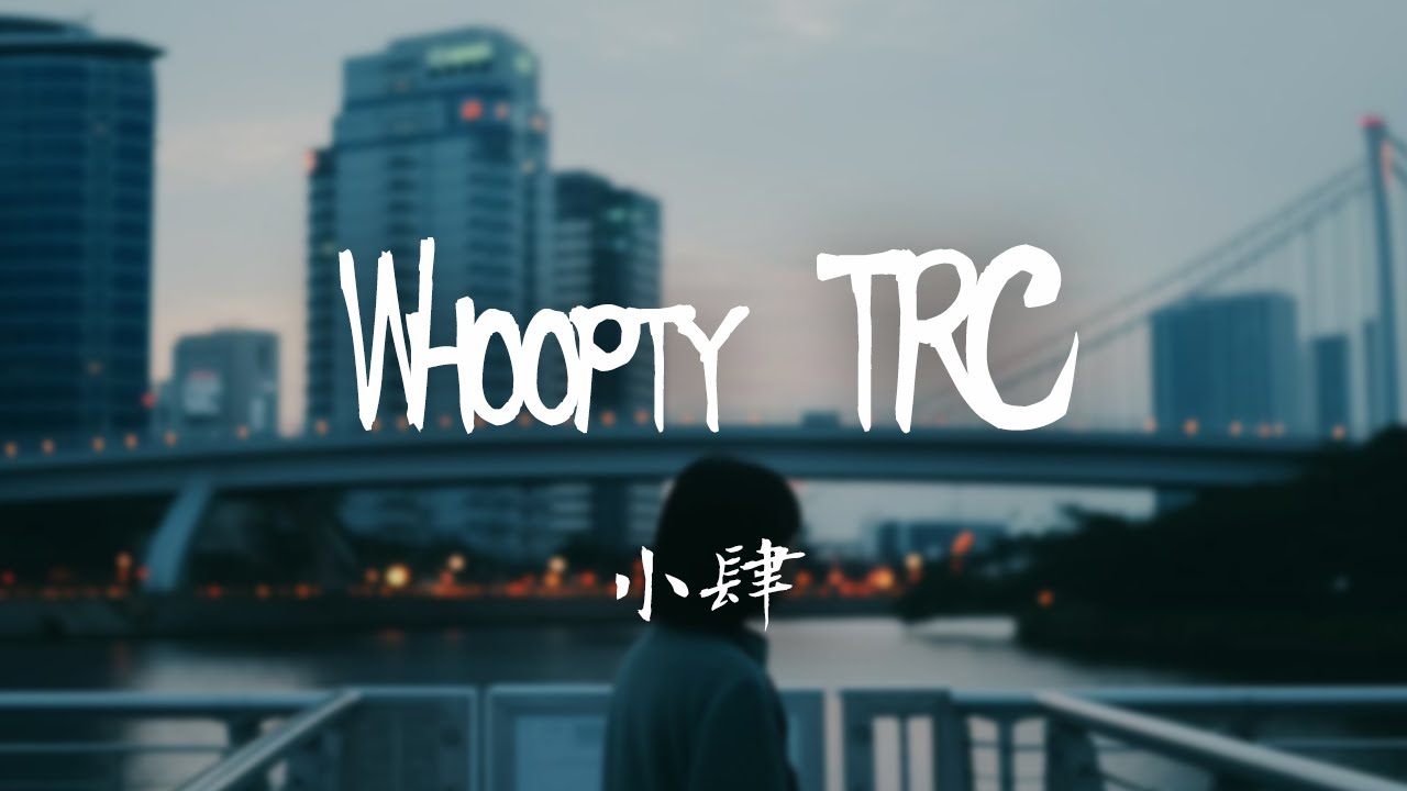 小肆 -《Whoopty TRC》｜壞話別被我給聽見  焚燒完不利的信件【動態歌詞Lyrics】