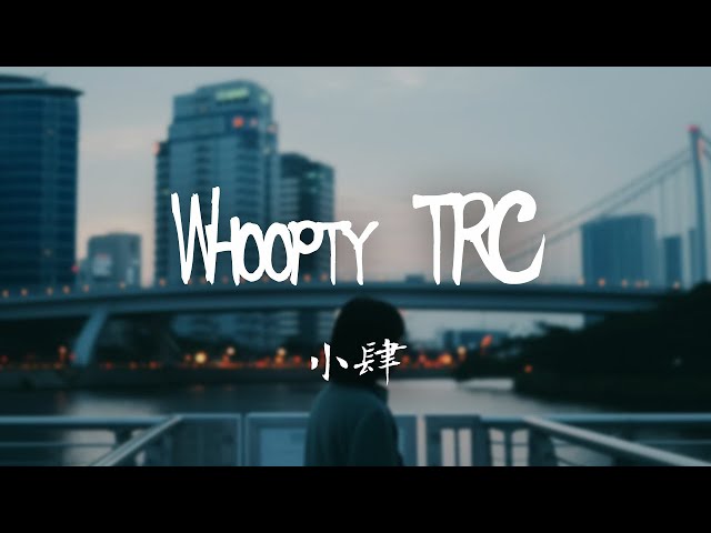 小肆 -《Whoopty TRC》｜壞話別被我給聽見  焚燒完不利的信件【動態歌詞Lyrics】