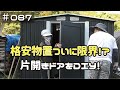 ≪週末DIYから始める移住への道≫ ＃087　一年半使った格安物置がついに限界！片開きドアをＤＩＹで取り付ける！　メタルシェッド・metal shed ≪アラフィフ開拓≫