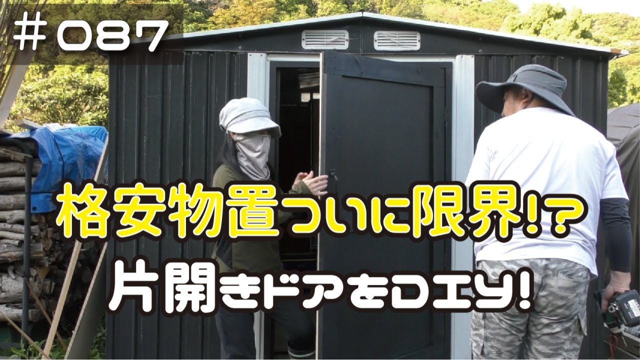 ≪週末DIYから始める移住への道≫ ＃087 一年半使った格安物置がついに
